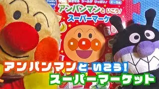 【こども】アンパンマンと いこう！ スーパーマーケット【アンパンマン】