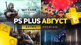 НОВЫЙ PS PLUS АВГУСТ 2024. Новые игры PlayStation Plus на PS4 и PS5. Годнота!