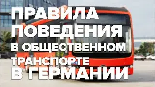 Правила поведения в общественном транспорте в Германии