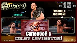 UFC4. 1-я карьера в UFC4! 15-я серия! Супербой с Colby Covington!