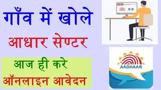 How to Open New Aadhar center 2020,नया आधार सेण्टर कैसे खोले 2020,Register for new aadhar center