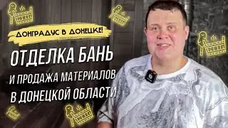 Наша первая баня в Донецке! Сделали отделку бани и запустили ещё три объекта в работу!