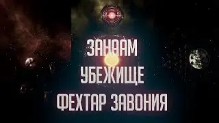 [Stellaris]Занаам, убежище и Фехтар Завония - а где будет твоя новая столица?