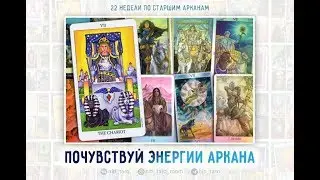 ПРОЖИВАНИЕ СТАРШИХ АРКАНОВ ТАРО. Энергии Аркана VII Колесница