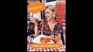 VLOG. Римские каникулы