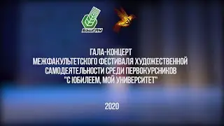 Гала-концерт межфакультетского фестиваля художественной самодеятельности среди первокурсников 2020