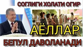 СОГЛИГИ ОГИР АХВОЛДАГИ АЁЛЛАР БЕПУЛ ДАВОЛАНАДИ