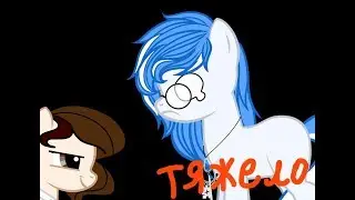 {Пони клип}-Как тяжело быть чуваком...