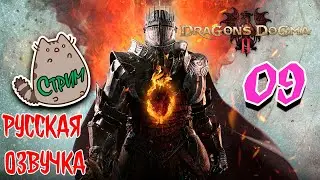 🔥Новинка#️⃣09 Русская🗣️Озвучка 🐲Dragon's Dogma 2 @KetsuNeko 🐾