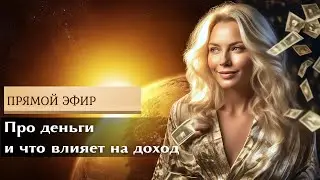 Про деньги и что влияет на доход