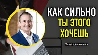 HOW MUCH DO YOU WANT IT? | КАК СИЛЬНО ТЫ ЭТОГО ХОЧЕШЬ?! МОТИВАЦИЯ! — Оскар Хартманн G