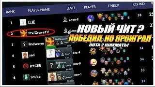 НОВЫЙ ЧИТ В ДОТА ШАХМАТАХ ? // DOTA 2 AUTO CHESS