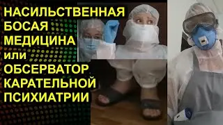 НАСИЛЬСТВЕННАЯ БОСАЯ МЕДИЦИНА или ОБСЕРВАТОР КАРАТЕЛЬНОЙ ПСИХИАТРИИ 2020-05-24 Сургут Красноярск