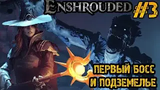 Enshrouded Demo - Прохождение на русском #3 - ПЕРВЫЙ БОСС И ЗАБРОШЕННЫЙ ГОРОД
