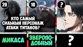 Сильнейшие персонажи Атаки Титанов