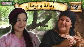 Romana O Brtal Ep. 28  رمانة و برطال الحلقة