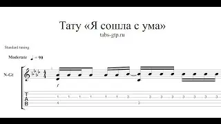 Тату - Я сошла с ума - ноты для гитары табы аранжировка