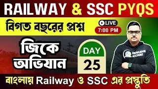 🔥জিকে অভিযান | 🚇Railway & SSC Gk Previous year question in bengali | Day 25 | Knowledge Account