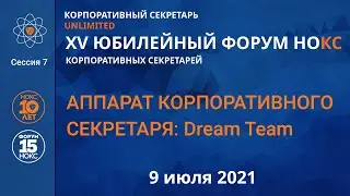 XV Юбилейный Форум НОКС. Сессия 7