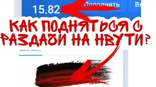 КАК ПОДНЯТЬСЯ С РАЗДАЧИ НА НВУТИ? ПОДНЯЛСЯ С РАЗДАЧИ НА НВУТИ. ТАКТИКИ НА НВУТИ.