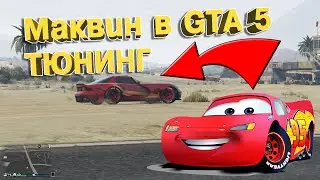 КАК СДЕЛАТЬ MCQUEEN в ГТА 5 ОНЛАЙН и ТЮНИНГ [ БЕЗ МОДОВ ]