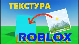 Как наложить текстуру в РОБЛОКС? // Roblox Studio