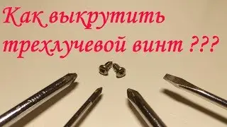 Трехлучева отвертка у Вас дома