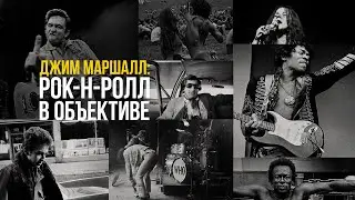 Джим Маршалл: Рок-н-ролл в объективе / The Story Of Jim Marshall (2020) / Музыка, Документальный