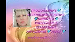 ПРОДОЛЖЕНИЕ💎ЭКСКЛЮЗИВ ОТ ЯСПИС 💎НОВИНКИ💎УНИКАЛЬНЫЕ СЕРЕБРЯНЫЕ УКРАШЕНИЯ💎ОБЗОР💎(Jewellery Silver)