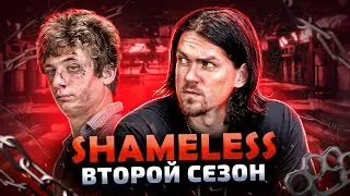 Балдежный Пересказ БЕССТЫЖИЕ — 2 Сезон, Часть 2 (Shameless) [Сюжет Сериала]