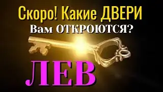 ЛЕВ 💯 СКОРО Какие ДВЕРИ Вам ОТКРОЮТСЯ Таро Расклад онлайн