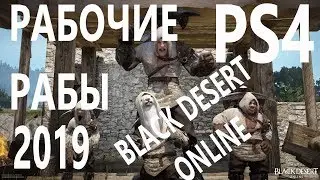 BLACK DESERT РАБОЧИЕ КАК ПОЛУЧАТЬ ДОПОЛНИТЕЛЬНЫЙ ДОХОД И СОЕДИНИТЬ УЗЛЫ  PS4