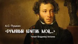 «Румяный критик мой». Александр Пушкин. Стихотворение читает Владимир Антоник