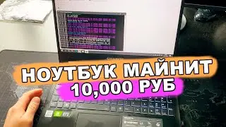 💻 майнинг на ноутбуке 2021 | ноутбук для майнинга ethereum