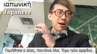 Greek in Japanese/Korean/Chinese Accents