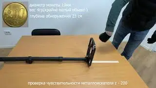 Тест металлоискателя Z200 с примерами