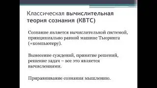 Доклад д.ф.н., доцента Е.В. Косиловой «Вычислительные теории сознания и проблема понимания»
