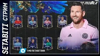 Вторая Неделя Команда Года FC mobile 24 • TOTY CUP Играем Турнир FC 24
