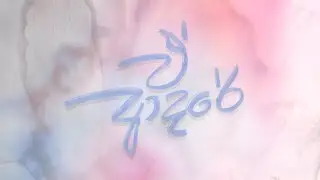 Pradhee - E Adare (Official Audio)