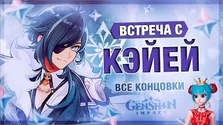 Встреча с Кэйей | Genshin Impact 3.8 | Как открыть все концовки и достижения