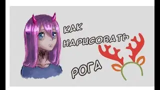 Как рисовать рога