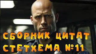 Сборник цитат Стетхема №11  
