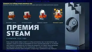 КАК ПОЛУЧИТЬ ХАЛЯВНЫЙ ЗНАЧОК В СТИМЕ? STEAM AWARDS NOMINATION COMMITTEE 2018