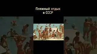 Пляжный отдых в СССР 