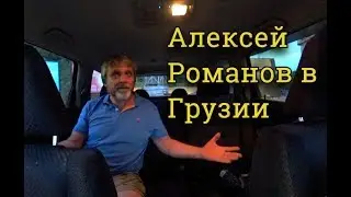 Романов ньюс: Продался ли ФСБ, о протестах в Грузии и о России...