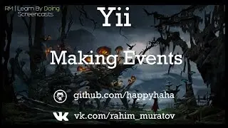 Уроки Yii2 - События Events