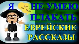 ДУШЕВНЫЕ ЕВРЕЙСКИЕ  РАССКАЗЫ А.ГУТИНА❤️ Я НЕ УМЕЮ  ПЛАКАТЬ❤️ПРОДОЛЖЕНИЕ ❤️2 ЧАСТЬ❤️@TEFI РАССКАЗЫ