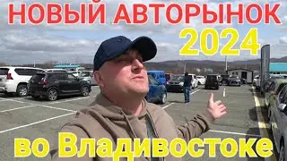 НОВЫЙ АВТОРЫНОК ВО ВЛАДИВОСТОК 2024, ОН ДРУГОЙ