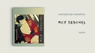 [Озвучка by SZ] Озвучка фанфика по BTS - Моя девочка_император ямамото_ПРОМО