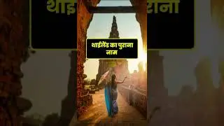 प्रमुख देशों के पुराने नाम जान लो 👌👍📚 #gk #gkinhindi #gkquiz #intrestinggk #shortvideo #shorts